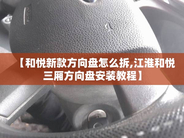 【和悦新款方向盘怎么拆,江淮和悦三厢方向盘安装教程】