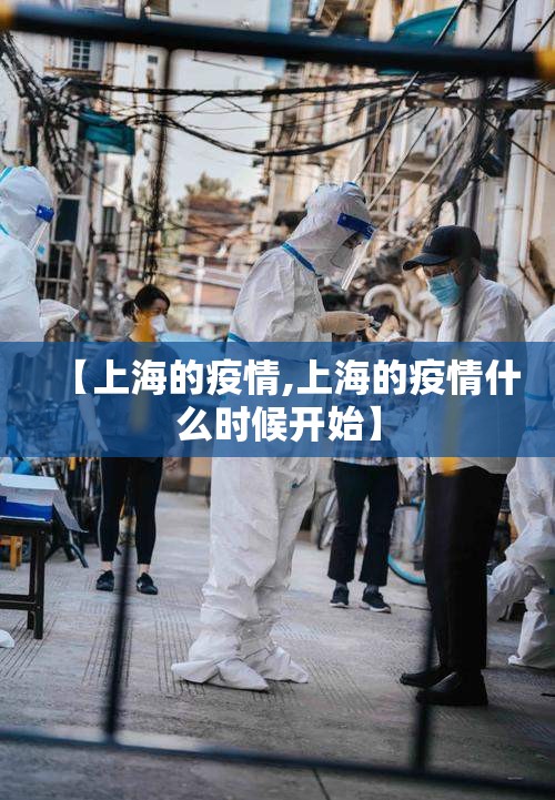 【上海的疫情,上海的疫情什么时候开始】 【上海的疫情,上海的疫情什么时候开始】
