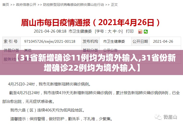 【31省新增确诊11例均为境外输入,31省份新增确诊22例均为境外输入】 【31省新增确诊11例均为境外输入,31省份新增确诊22例均为境外输入】