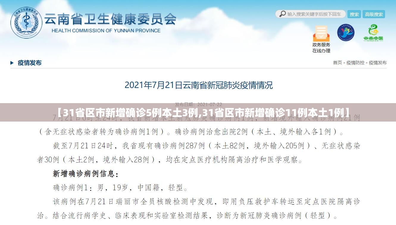 【31省区市新增确诊5例本土3例,31省区市新增确诊11例本土1例】