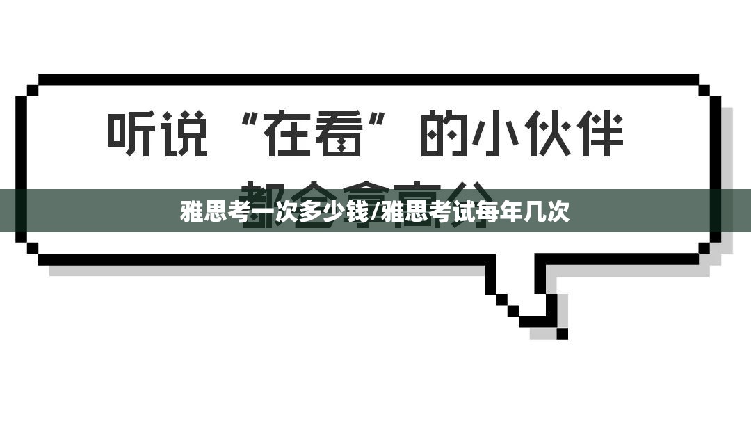 雅思考一次多少钱/雅思考试每年几次