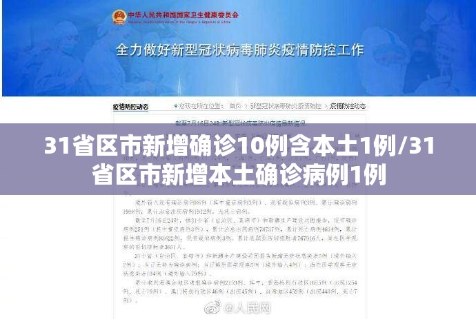 31省区市新增确诊10例含本土1例/31省区市新增本土确诊病例1例