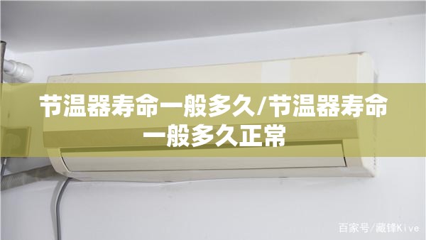 节温器寿命一般多久/节温器寿命一般多久正常