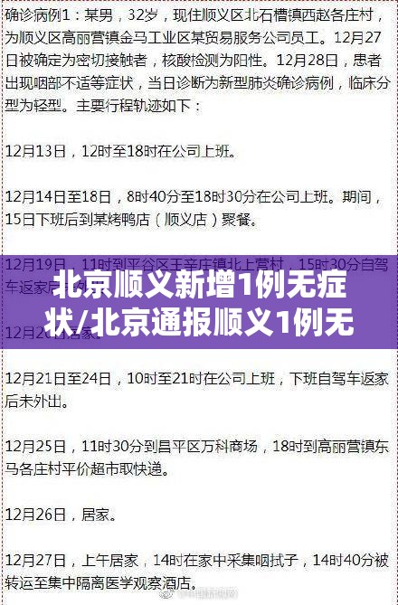 北京顺义新增1例无症状/北京通报顺义1例无症状相关情况