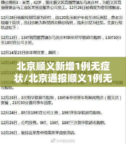 北京顺义新增1例无症状/北京通报顺义1例无症状相关情况