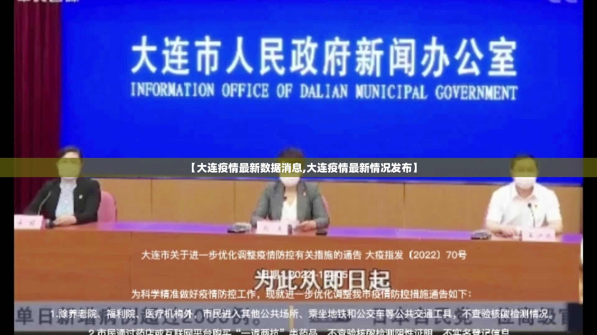 【大连疫情最新数据消息,大连疫情最新情况发布】