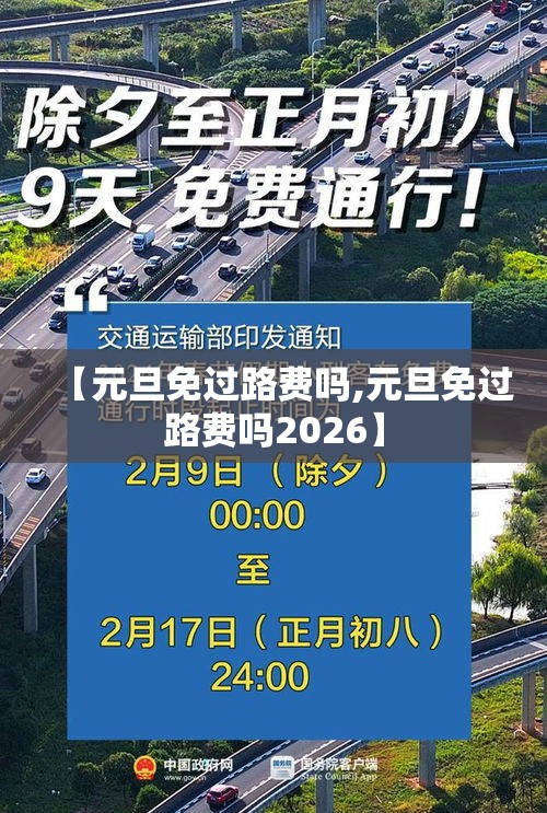 【元旦免过路费吗,元旦免过路费吗2026】 【元旦免过路费吗,元旦免过路费吗2026】