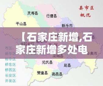 【石家庄新增,石家庄新增多处电子警察】