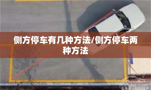 侧方停车有几种方法/侧方停车两种方法