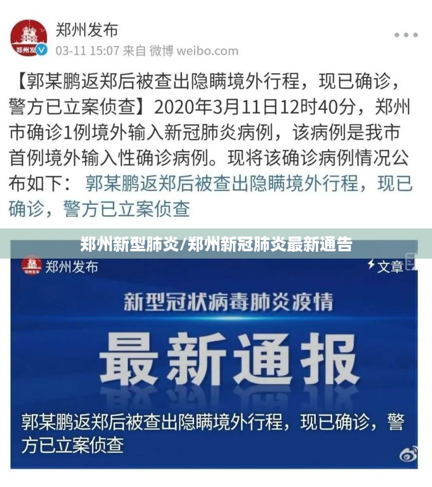 郑州新型肺炎/郑州新冠肺炎最新通告