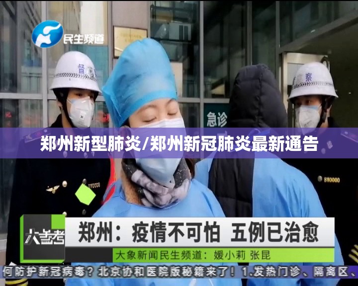 郑州新型肺炎/郑州新冠肺炎最新通告