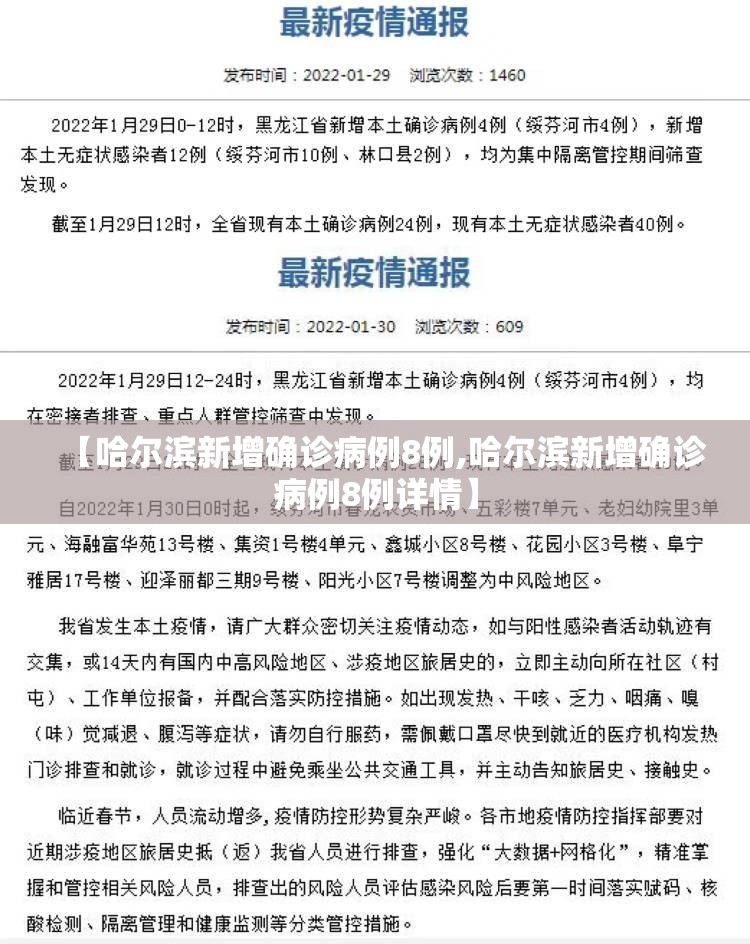 【哈尔滨新增确诊病例8例,哈尔滨新增确诊病例8例详情】 【哈尔滨新增确诊病例8例,哈尔滨新增确诊病例8例详情】