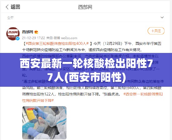西安最新一轮核酸检出阳性77人(西安市阳性)