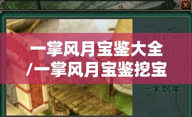 一掌风月宝鉴大全/一掌风月宝鉴挖宝地点 一掌风月宝鉴大全/一掌风月宝鉴挖宝地点