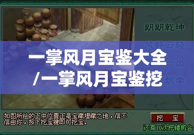 一掌风月宝鉴大全/一掌风月宝鉴挖宝地点 一掌风月宝鉴大全/一掌风月宝鉴挖宝地点