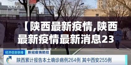【陕西最新疫情,陕西最新疫情最新消息230例】 【陕西最新疫情,陕西最新疫情最新消息230例】