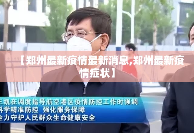 【郑州最新疫情最新消息,郑州最新疫情症状】