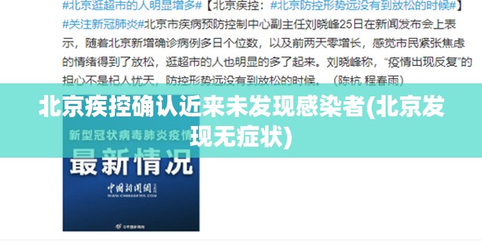 北京疾控确认近来未发现感染者(北京发现无症状)