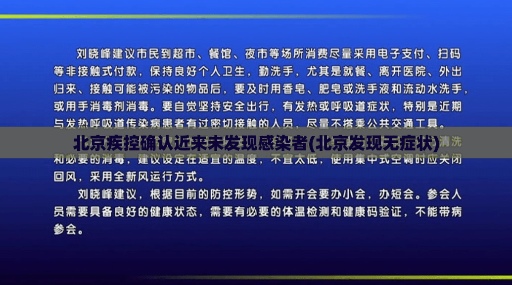 北京疾控确认近来未发现感染者(北京发现无症状)