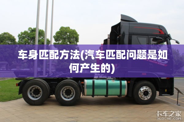 车身匹配方法(汽车匹配问题是如何产生的)