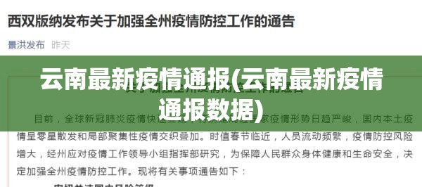 云南最新疫情通报(云南最新疫情通报数据)