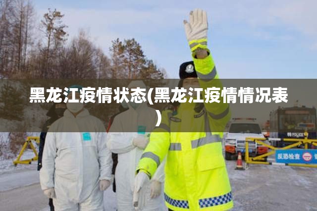 黑龙江疫情状态(黑龙江疫情情况表)