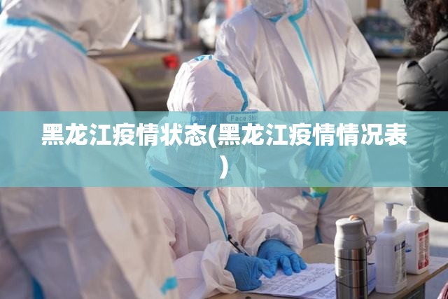 黑龙江疫情状态(黑龙江疫情情况表)