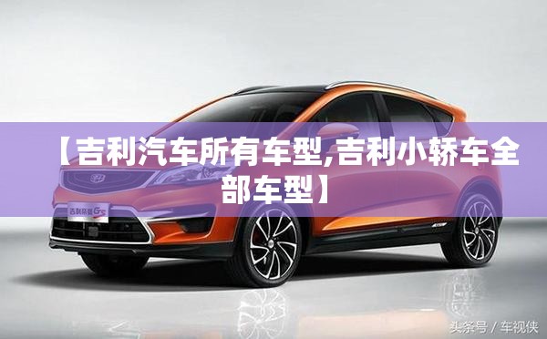 【吉利汽车所有车型,吉利小轿车全部车型】
