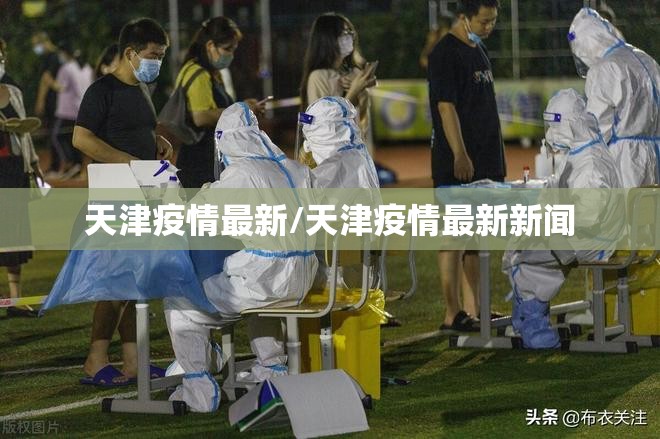 天津疫情最新/天津疫情最新新闻