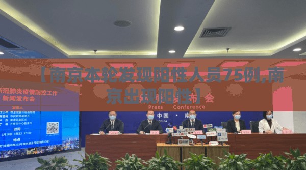 【南京本轮发现阳性人员75例,南京出现阳性】 【南京本轮发现阳性人员75例,南京出现阳性】