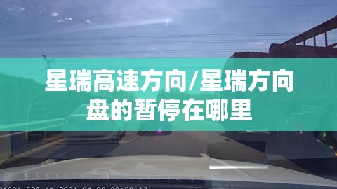星瑞高速方向/星瑞方向盘的暂停在哪里