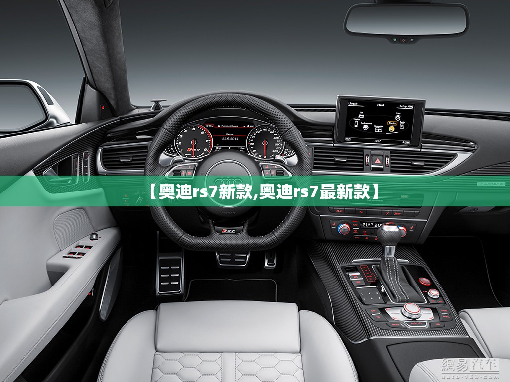 【奥迪rs7新款,奥迪rs7最新款】 【奥迪rs7新款,奥迪rs7最新款】