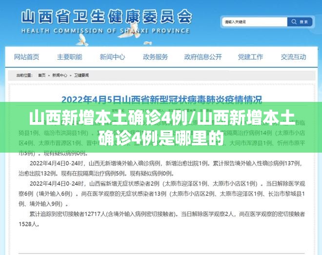 山西新增本土确诊4例/山西新增本土确诊4例是哪里的