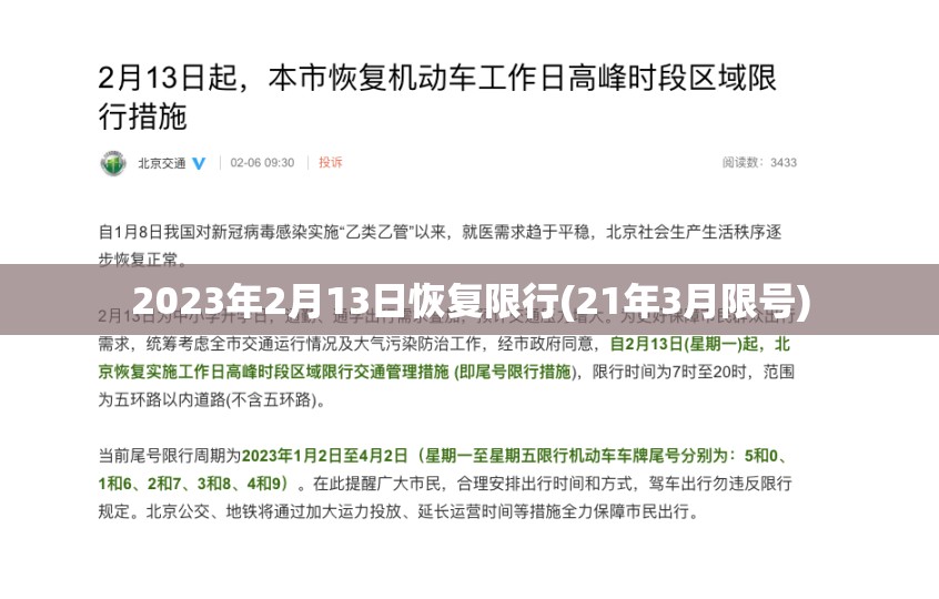 2023年2月13日恢复限行(21年3月限号) 2023年2月13日恢复限行(21年3月限号)