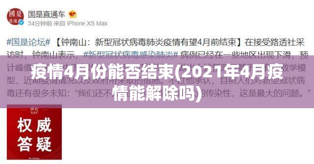 疫情4月份能否结束(2021年4月疫情能解除吗)