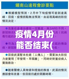 疫情4月份能否结束(2021年4月疫情能解除吗)
