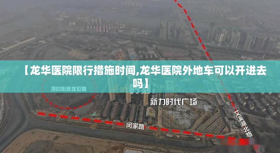 【龙华医院限行措施时间,龙华医院外地车可以开进去吗】