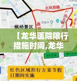 【龙华医院限行措施时间,龙华医院外地车可以开进去吗】