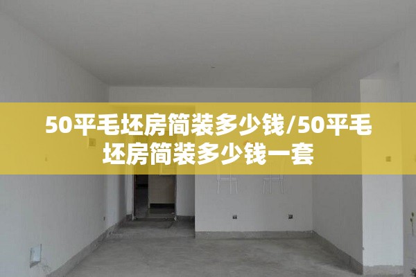 50平毛坯房简装多少钱/50平毛坯房简装多少钱一套
