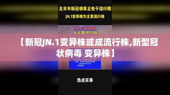 【新冠JN.1变异株或成流行株,新型冠状病毒 变异株】