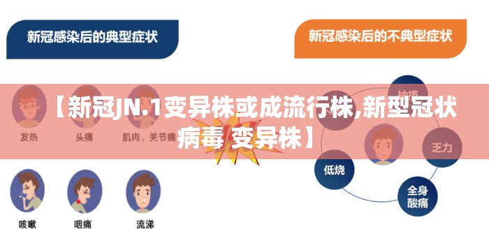 【新冠JN.1变异株或成流行株,新型冠状病毒 变异株】