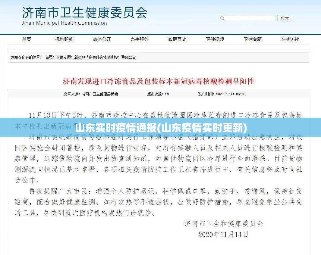 山东实时疫情通报(山东疫情实时更新)