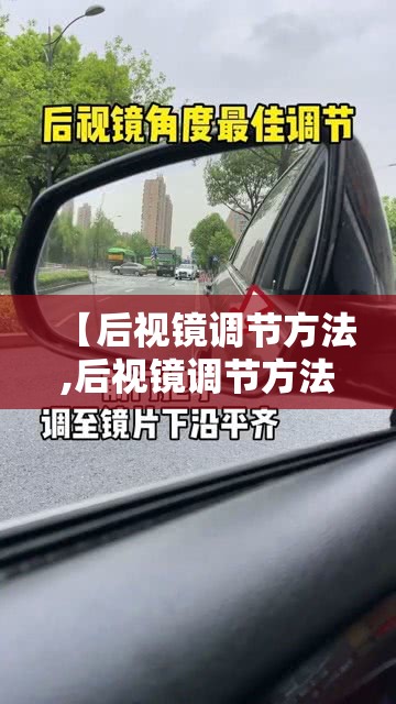 【后视镜调节方法,后视镜调节方法视频】 【后视镜调节方法,后视镜调节方法视频】