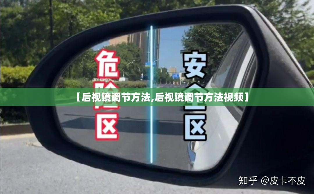 【后视镜调节方法,后视镜调节方法视频】 【后视镜调节方法,后视镜调节方法视频】