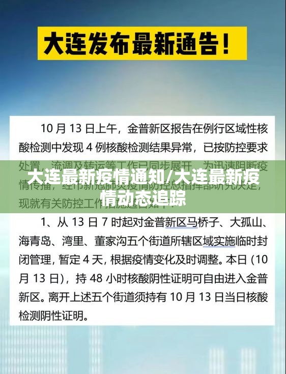 大连最新疫情通知/大连最新疫情动态追踪