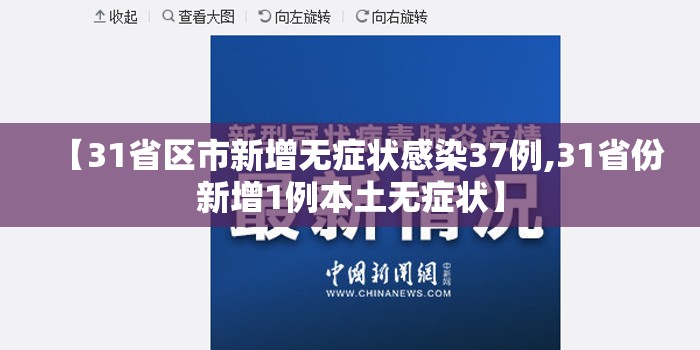 【31省区市新增无症状感染37例,31省份新增1例本土无症状】 【31省区市新增无症状感染37例,31省份新增1例本土无症状】