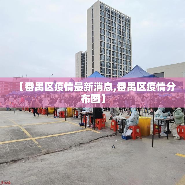 【番禺区疫情最新消息,番禺区疫情分布图】