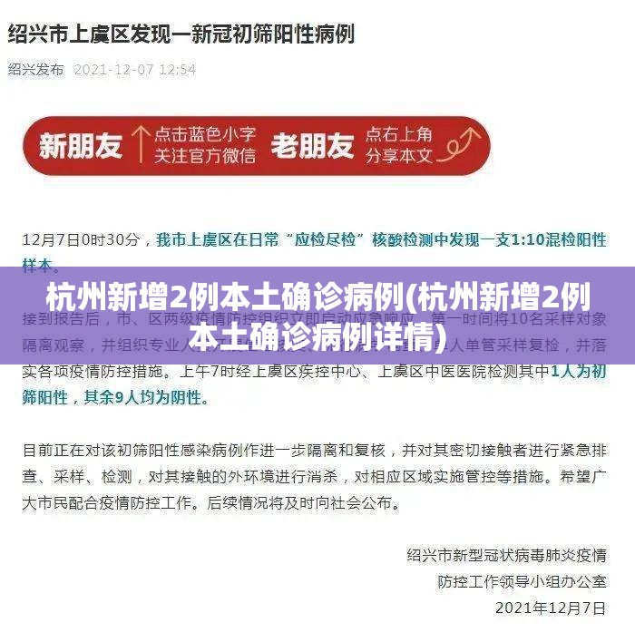 杭州新增2例本土确诊病例(杭州新增2例本土确诊病例详情)