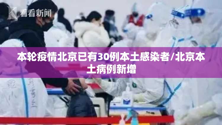 本轮疫情北京已有30例本土感染者/北京本土病例新增