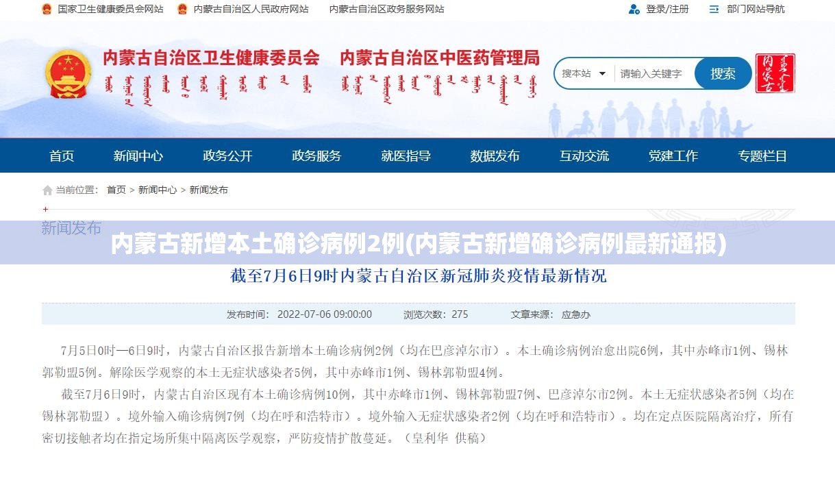 内蒙古新增本土确诊病例2例(内蒙古新增确诊病例最新通报) 内蒙古新增本土确诊病例2例(内蒙古新增确诊病例最新通报)